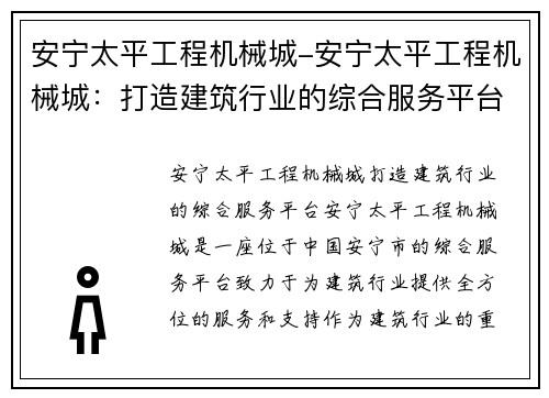 安宁太平工程机械城-安宁太平工程机械城：打造建筑行业的综合服务平台