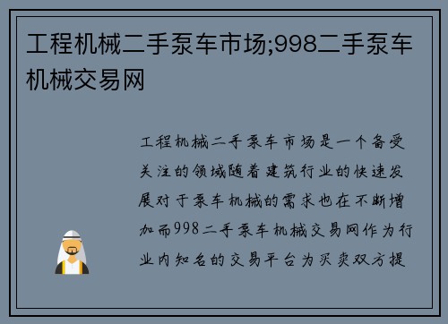 工程机械二手泵车市场;998二手泵车机械交易网