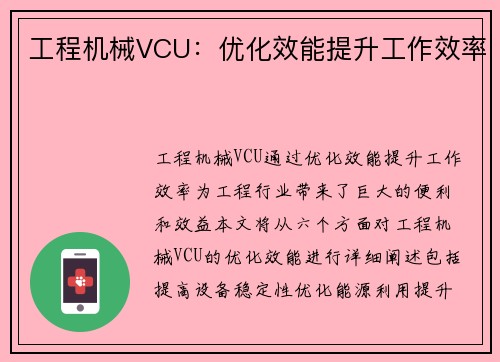 工程机械VCU：优化效能提升工作效率