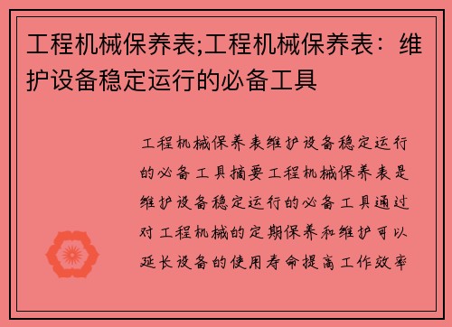 工程机械保养表;工程机械保养表：维护设备稳定运行的必备工具