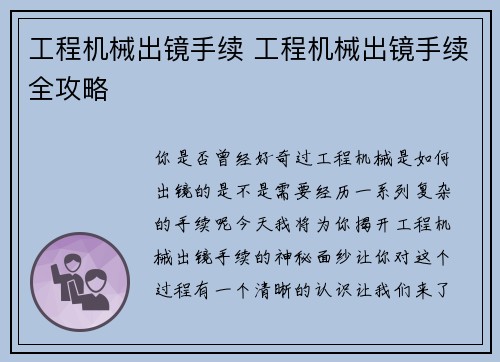 工程机械出镜手续 工程机械出镜手续全攻略