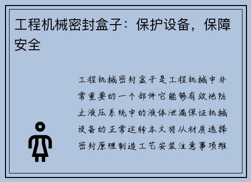 工程机械密封盒子：保护设备，保障安全