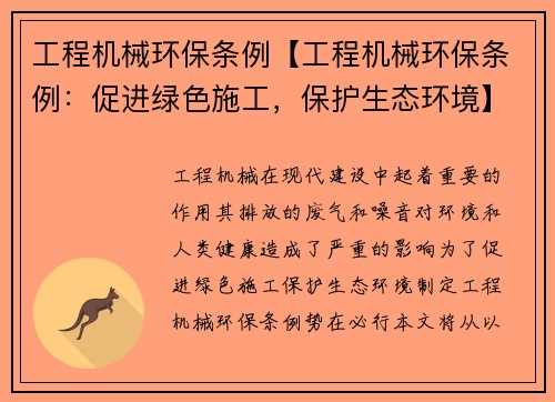 工程机械环保条例【工程机械环保条例：促进绿色施工，保护生态环境】